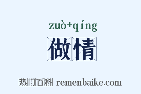 做情是什么意思的图片